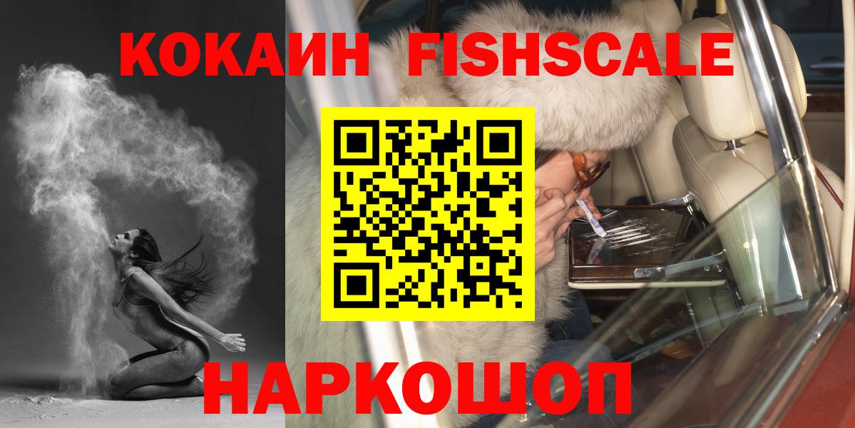 Кокаин Fish Scale Екатеринбург